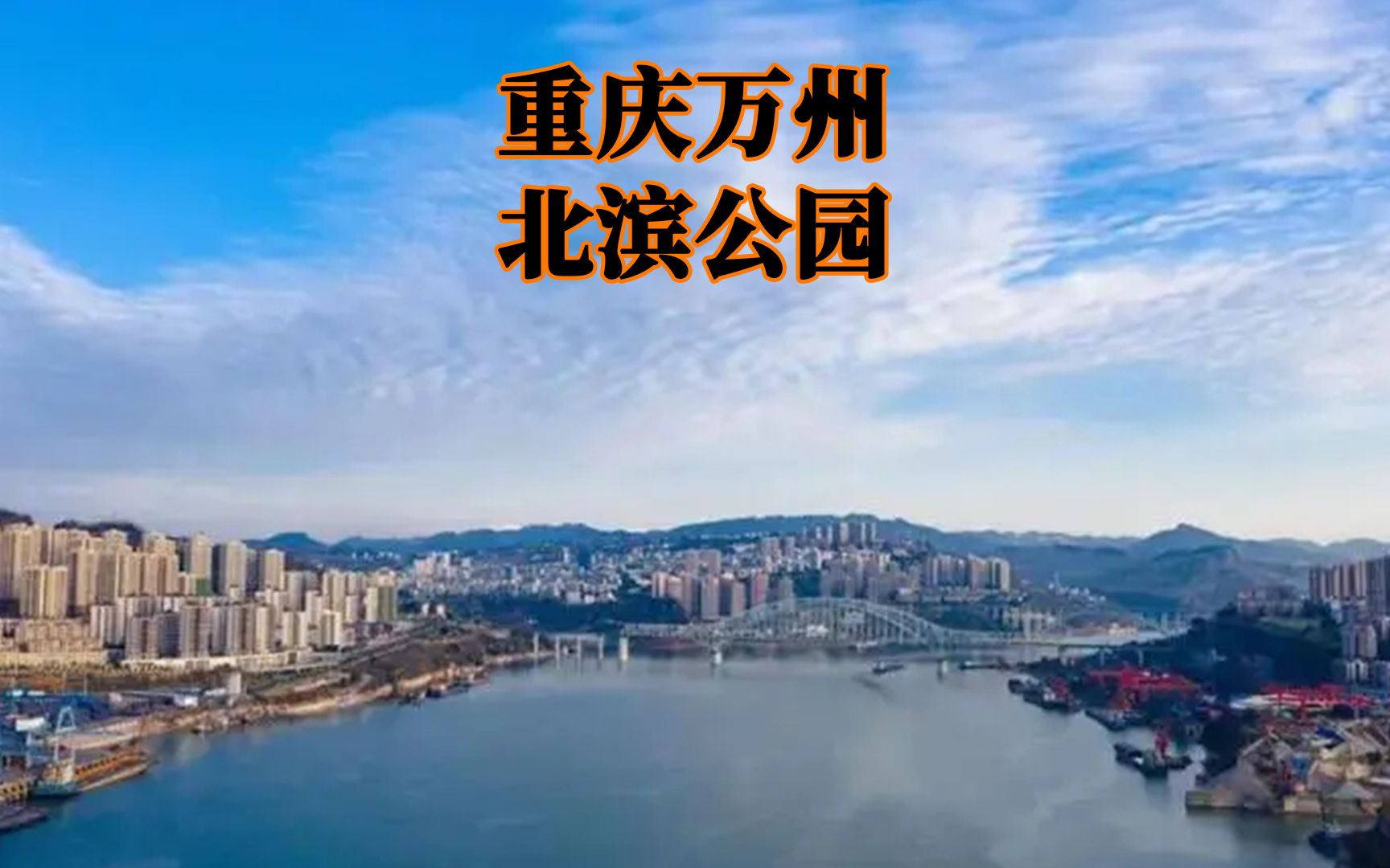 重庆万州北滨公园