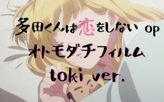 多田くんは恋をしない 哔哩哔哩 Bilibili