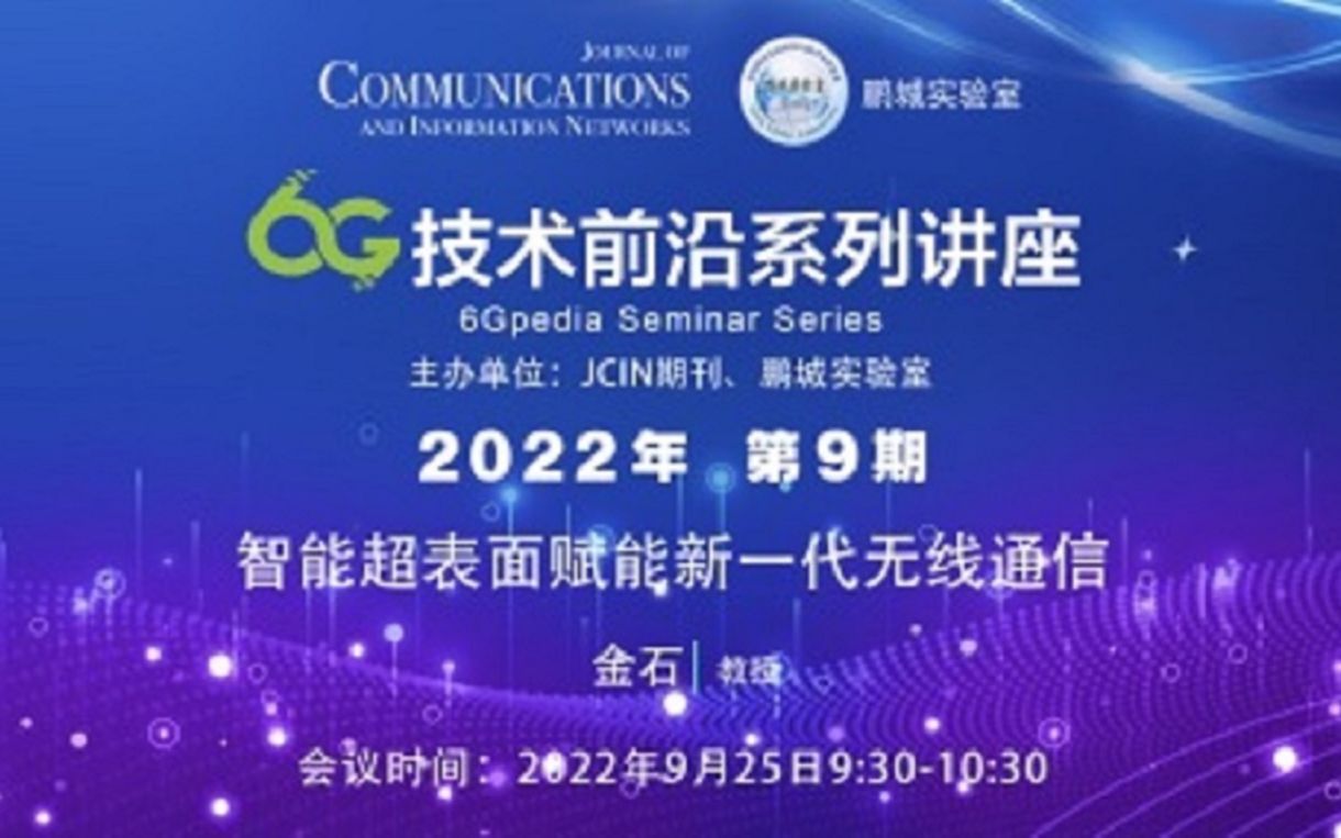 【6G技术前沿系列讲座2022年第9期】智能超表面赋能新一代无线通信哔哩哔哩bilibili