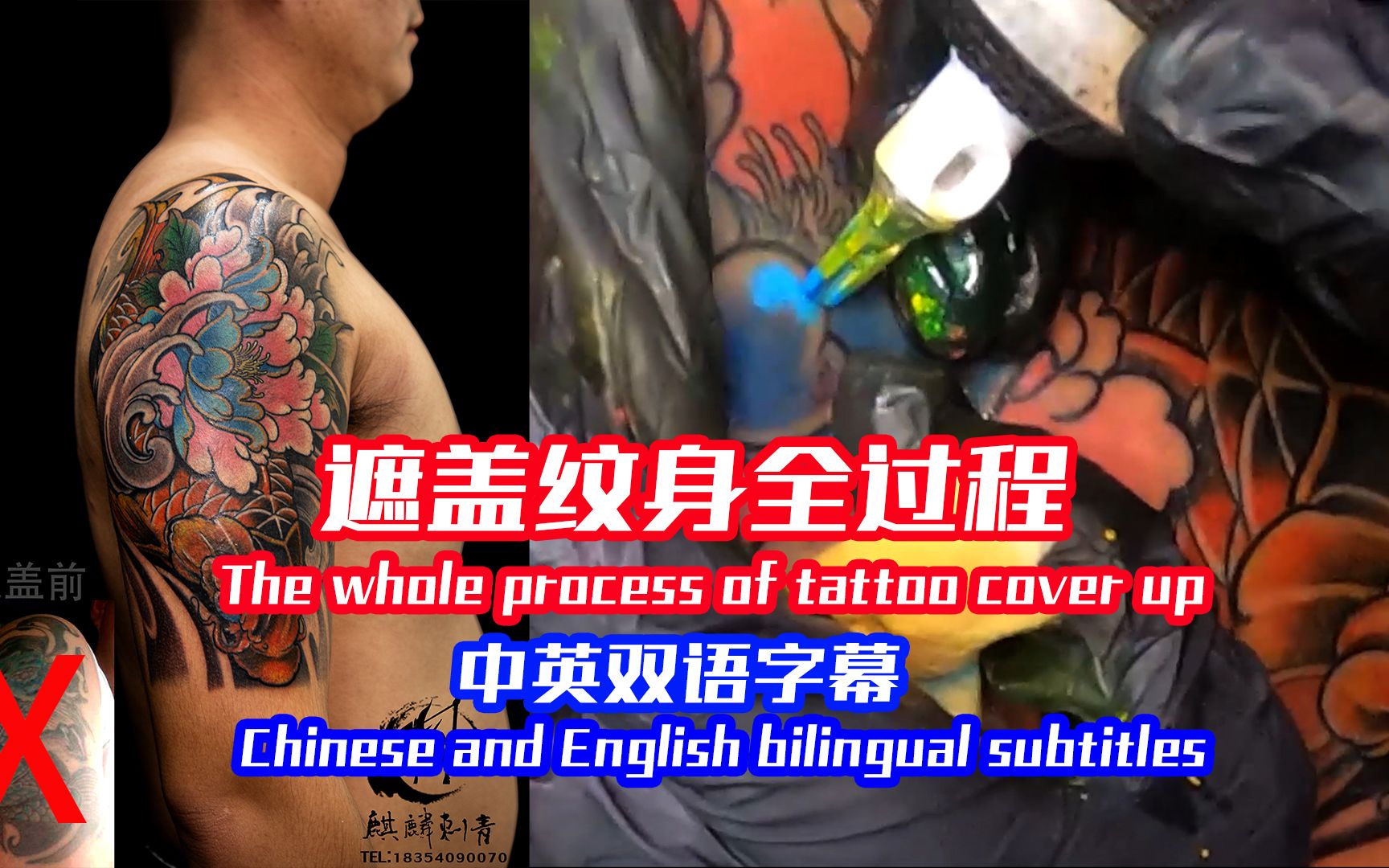 鲤鱼遮盖鲤鱼纹身全过程 The whole process of tattoo cover up哔哩哔哩bilibili