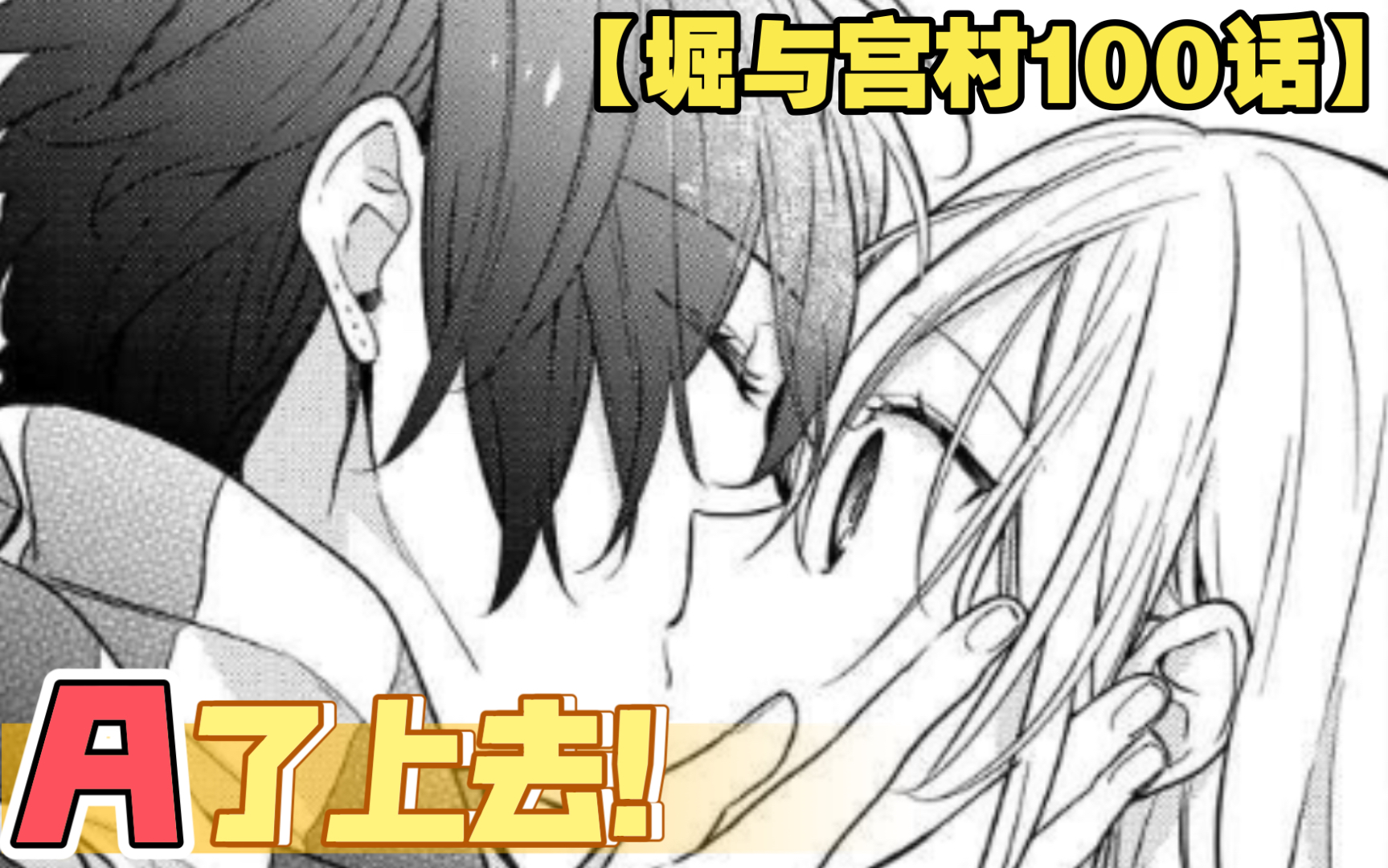 【堀与宫村| 漫画解说 100话】宫村直接A了上去!!哔哩哔哩bilibili