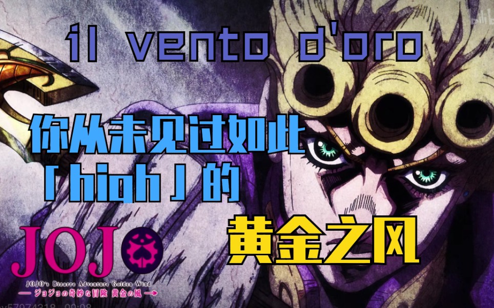 jojomad新人你从未见过如此high的黄金之风ilventodoro