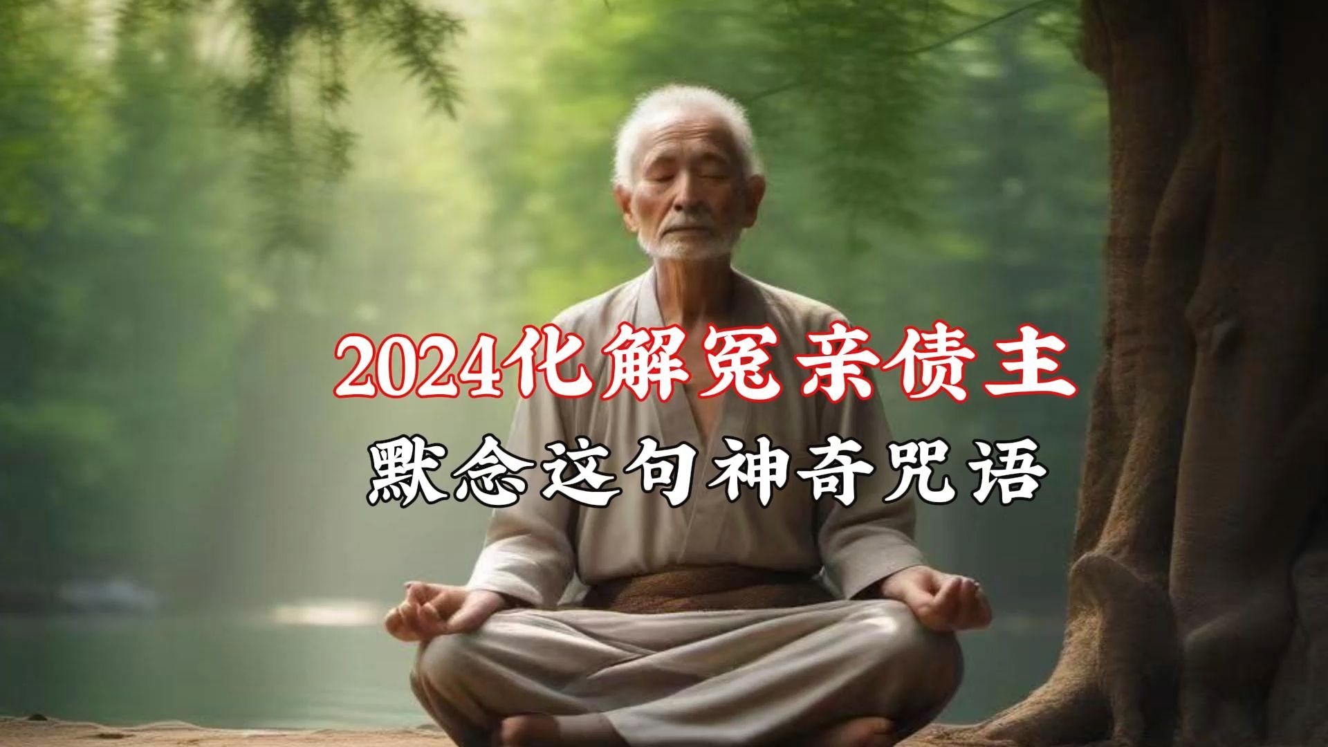 [图]2024送走冤债主!常念这1个咒语，消除违缘、化解业障。