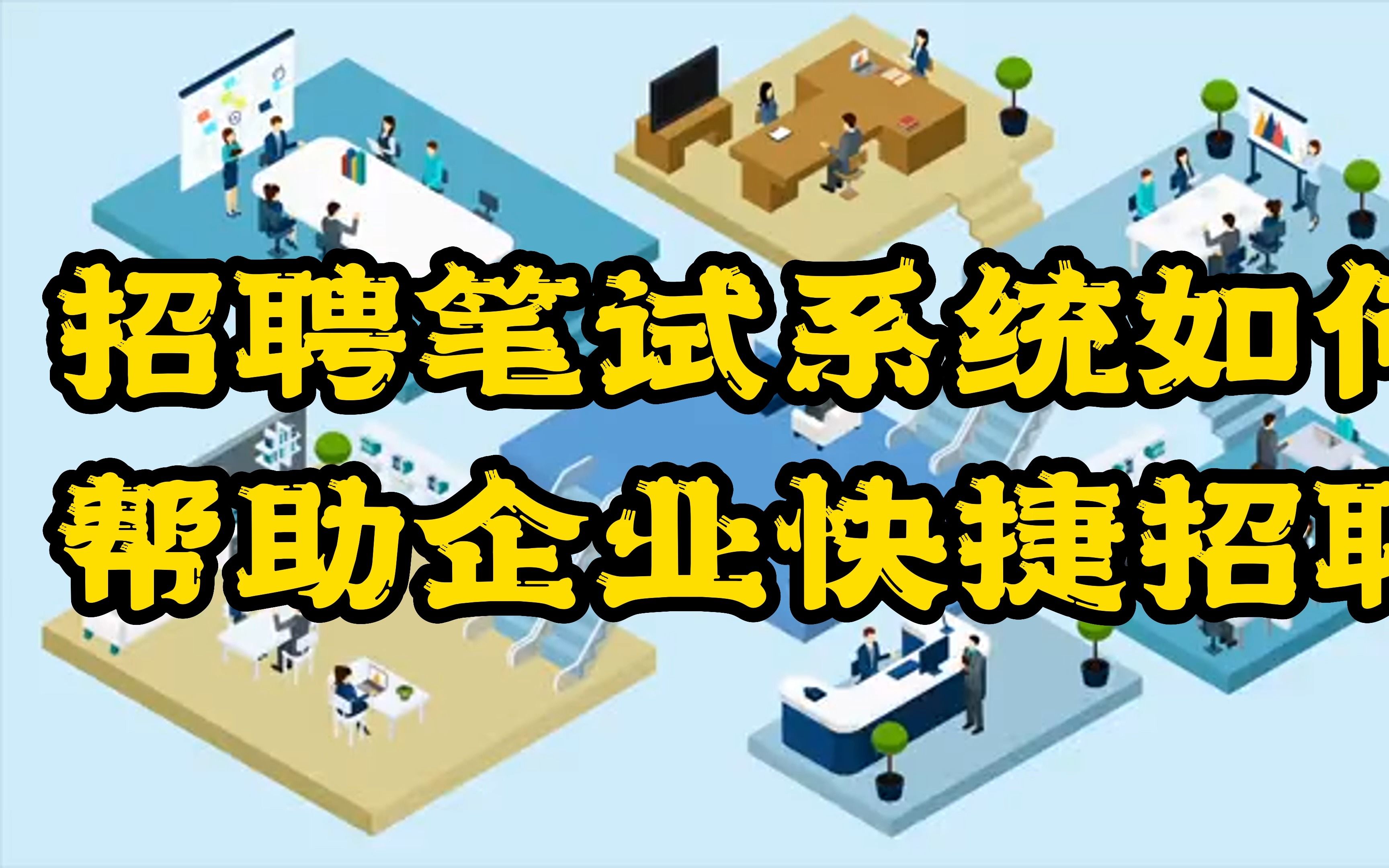 企业如何利用招聘笔试管理系统策划一场招聘考试?哔哩哔哩bilibili