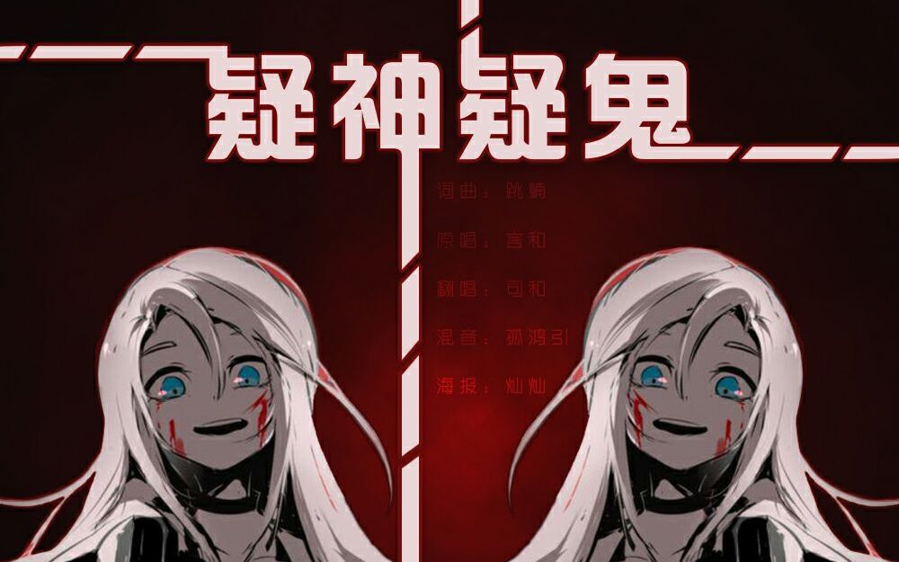【司和】疑神疑鬼_哔哩哔哩_bilibili