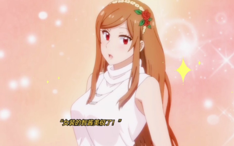 【智酱是女生第六集片段】女装的智酱美呆了!