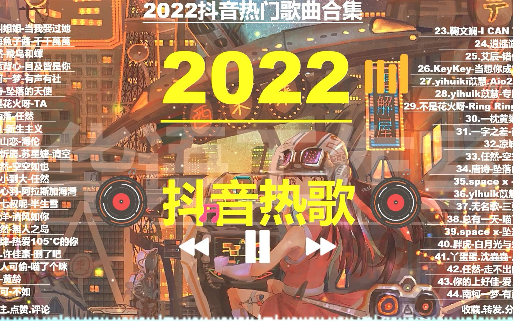 2022年超火的40首抖音热歌,每一首都值得单曲循环,百听不厌,莫叫姐姐当我娶过她,艾辰错位时空,烟.许佳豪删了吧,叹黄龄,胖虎白月光与朱砂痣...