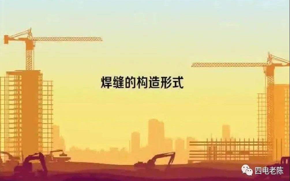 张鹏:焊缝的构造形式哔哩哔哩bilibili