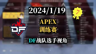 Download Video: 【Apex/训练赛】2024/1/19---DF战队3Mz、Roieee、Pite174视角