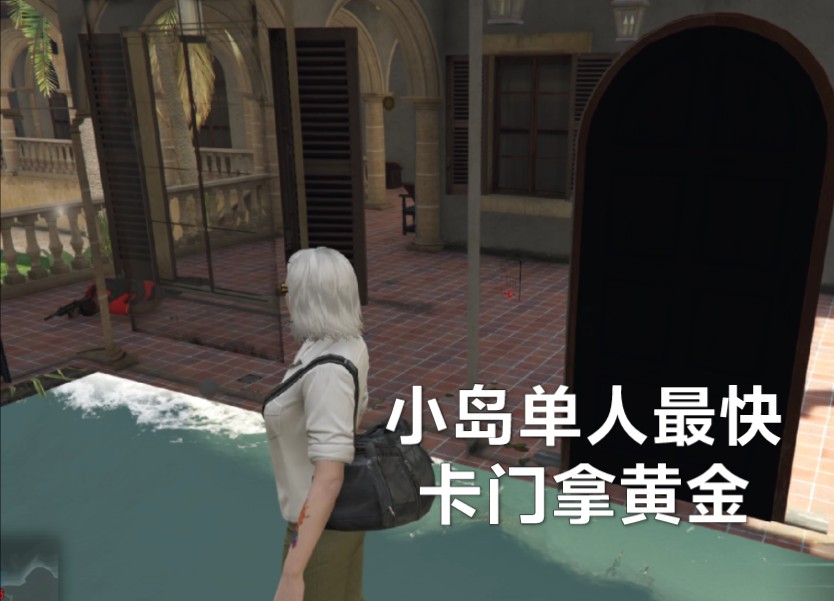 佩里科岛单人最快卡门拿黄金主要目标gtaol