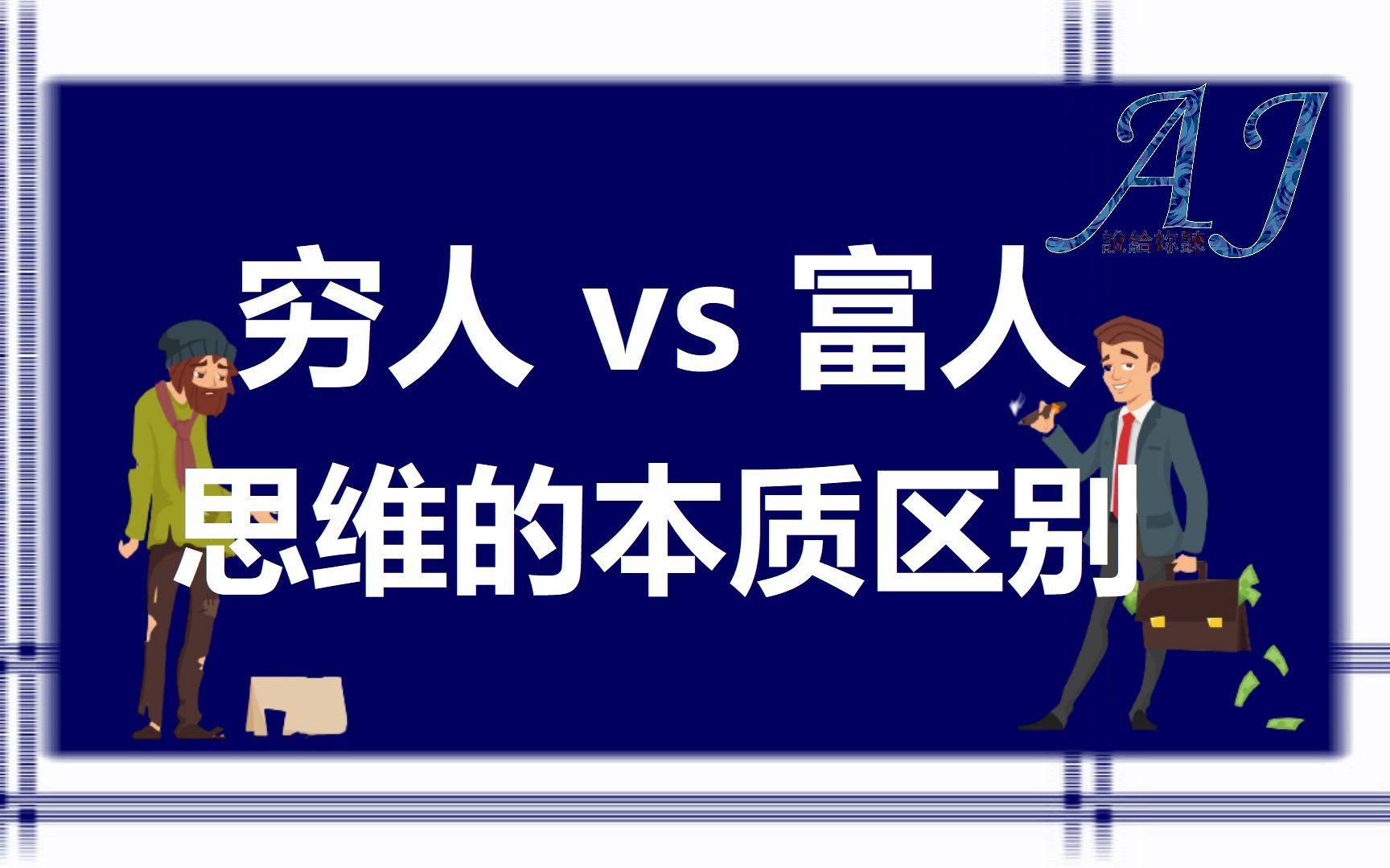 穷人思维和富人思维的本质区别一定要会的成长思维aj说给你听