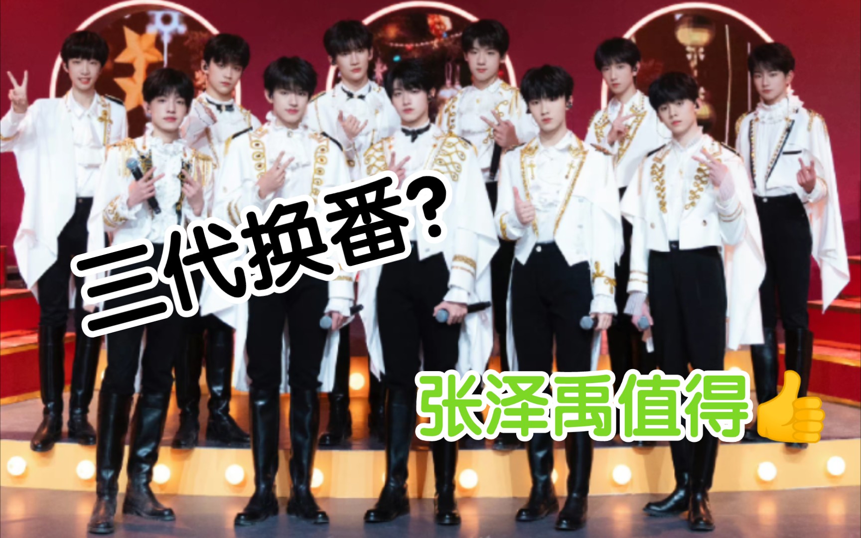 『tf家族三代』『番位』是更换了吗?