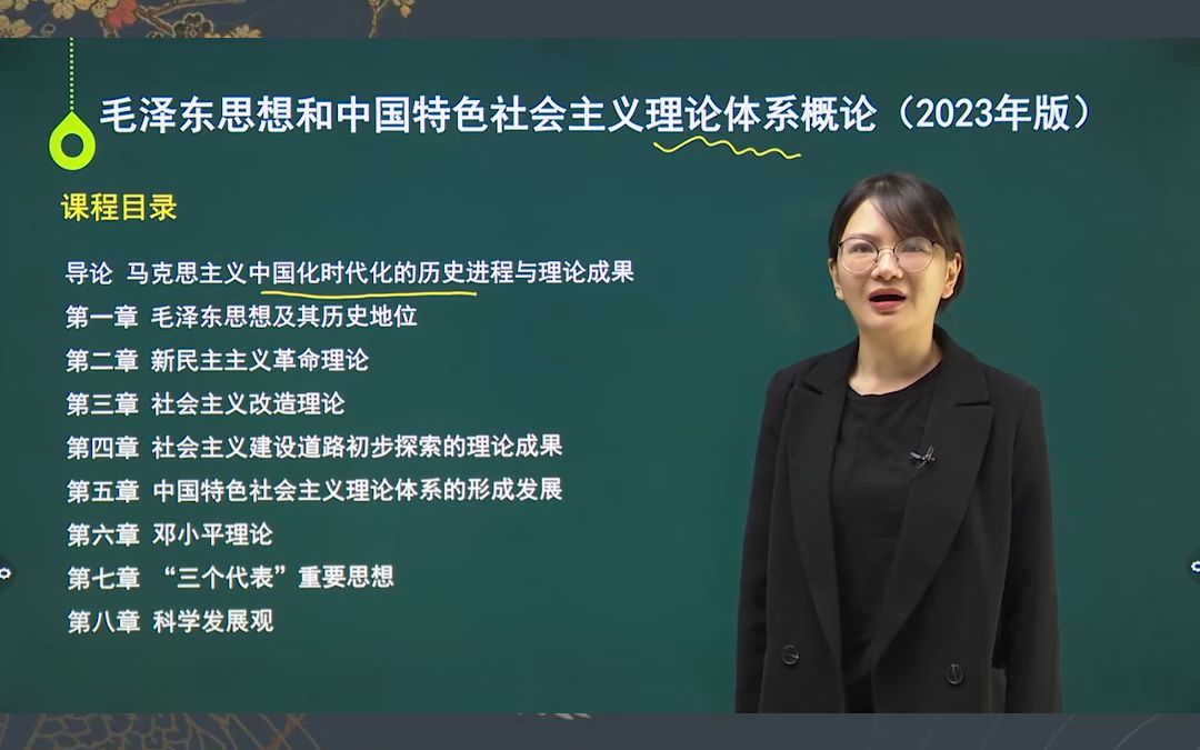 边嘉慧老师-广东统招专插本政治2024新版网课《23毛概》-【优课必过】