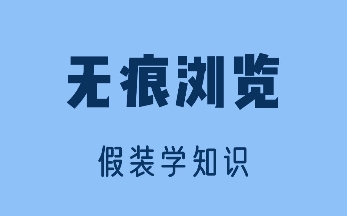 无痕浏览真的无痕吗?哔哩哔哩bilibili