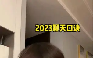 Download Video: 2023年聊天口诀，记住了兄弟萌