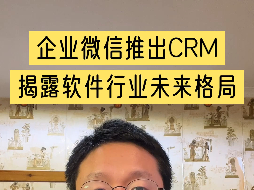 企业微信推出 CRM,揭露中国软件行业未来格局.哔哩哔哩bilibili