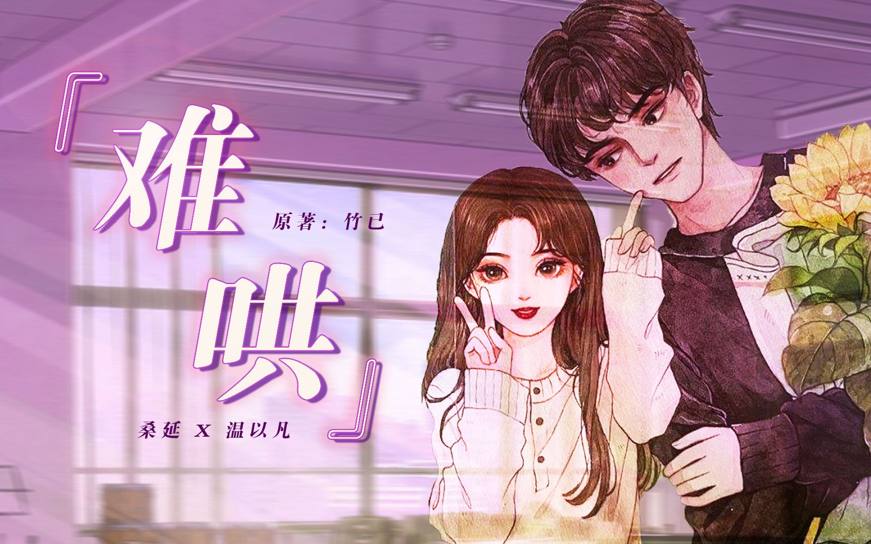 【难哄】桑延和霜降互送情人节礼物~我是不是基佬