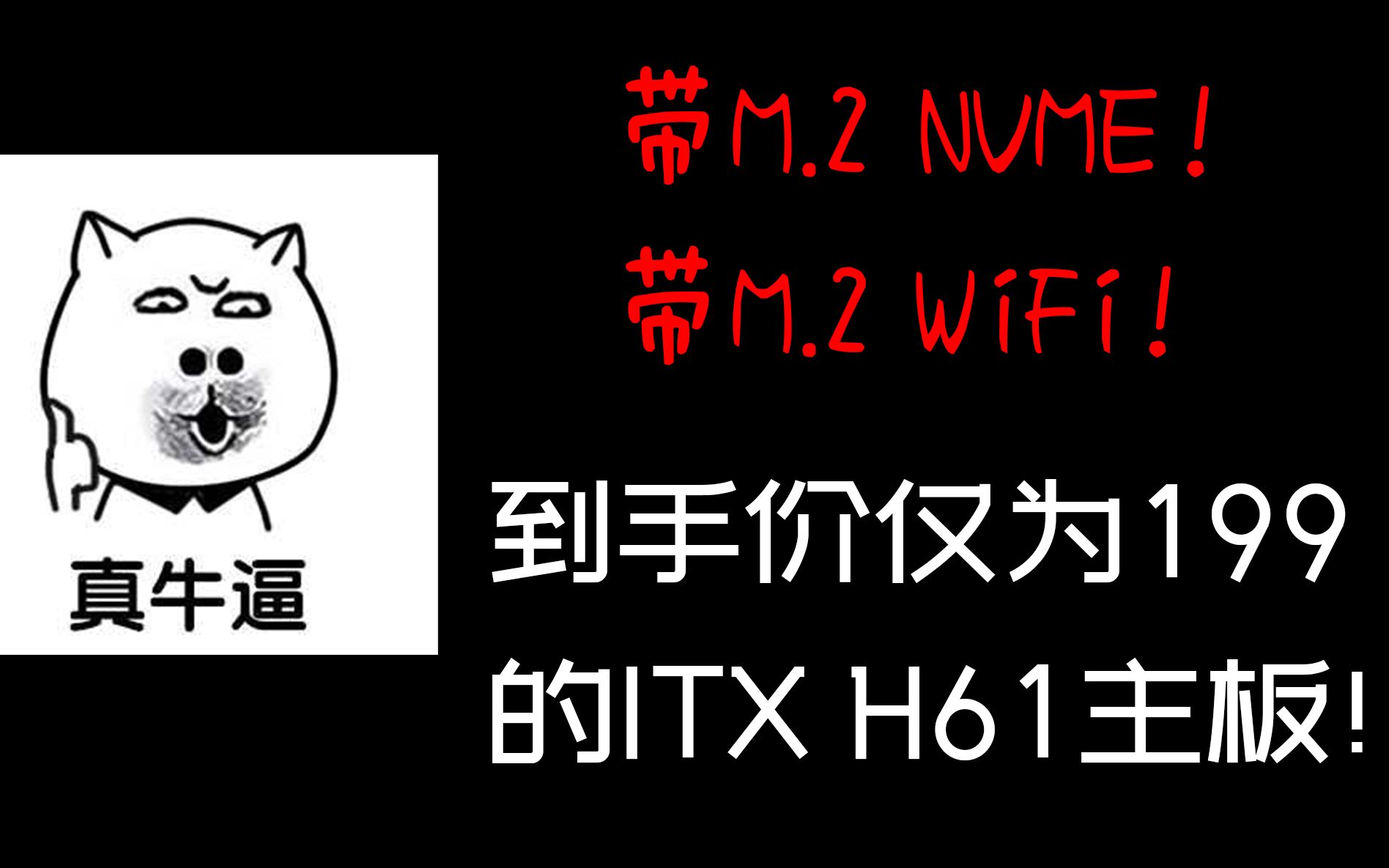 还带M.2 NVME!199的ITX H61主板究竟是何方神圣?哔哩哔哩bilibili