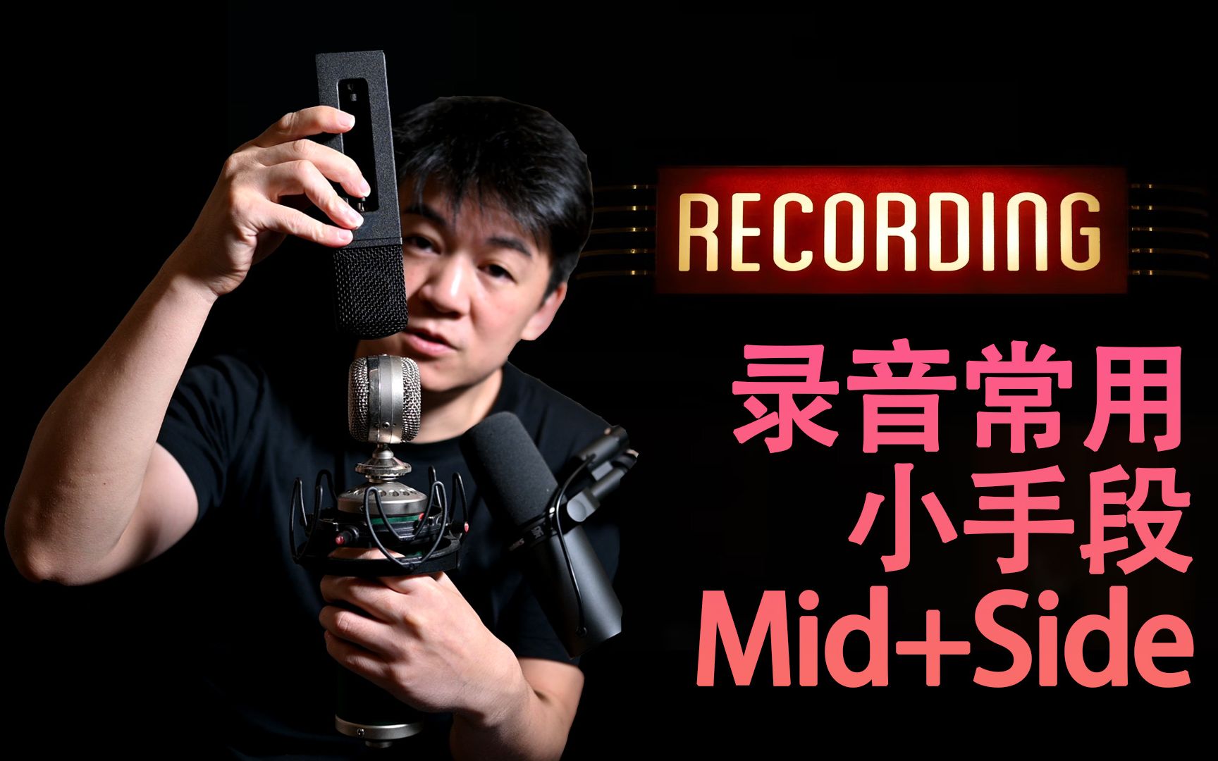 【录音技巧】简单快速掌握Mid side录音技巧 创造自然饱满可控的立体声声场哔哩哔哩bilibili