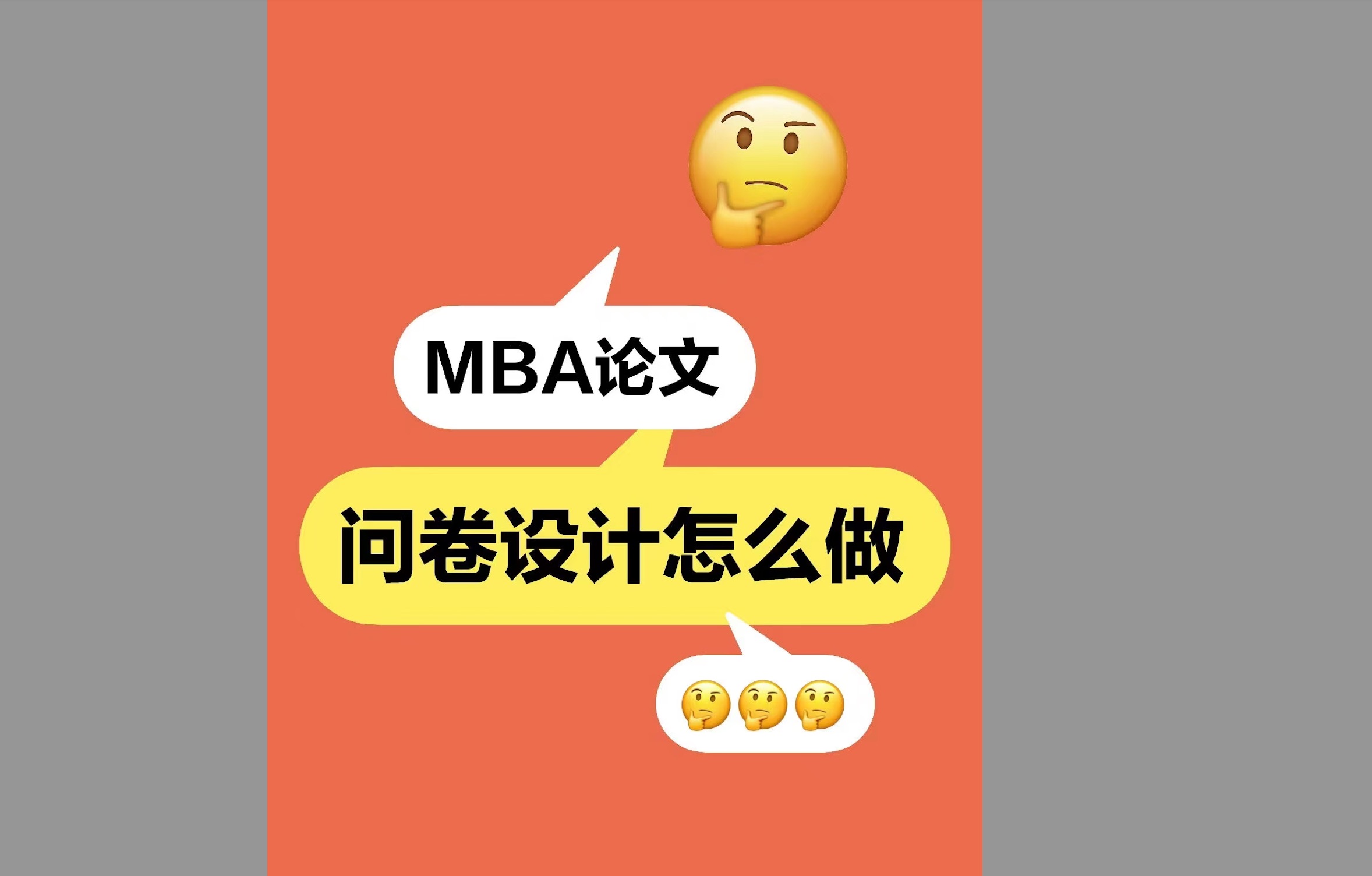 06.MBA论文,问卷设计怎么做?(a)哔哩哔哩bilibili