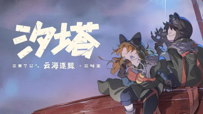 【汐塔】《云海逐鲸》