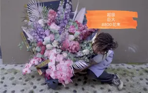 下载视频: 野兽派星辰大海定制花束（花艺vlog）