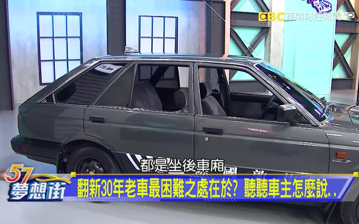 [图]老尖兵零件難找 車主南下「全掃」建立超狂備料庫！《@57DreamSt 預約你的夢想 精華篇》20230927 李冠儀 余國艇