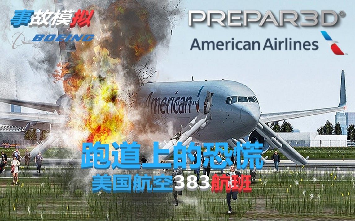 s4中字theflightchannel在芝加哥起飞前起火跑道上的恐慌美国航空383