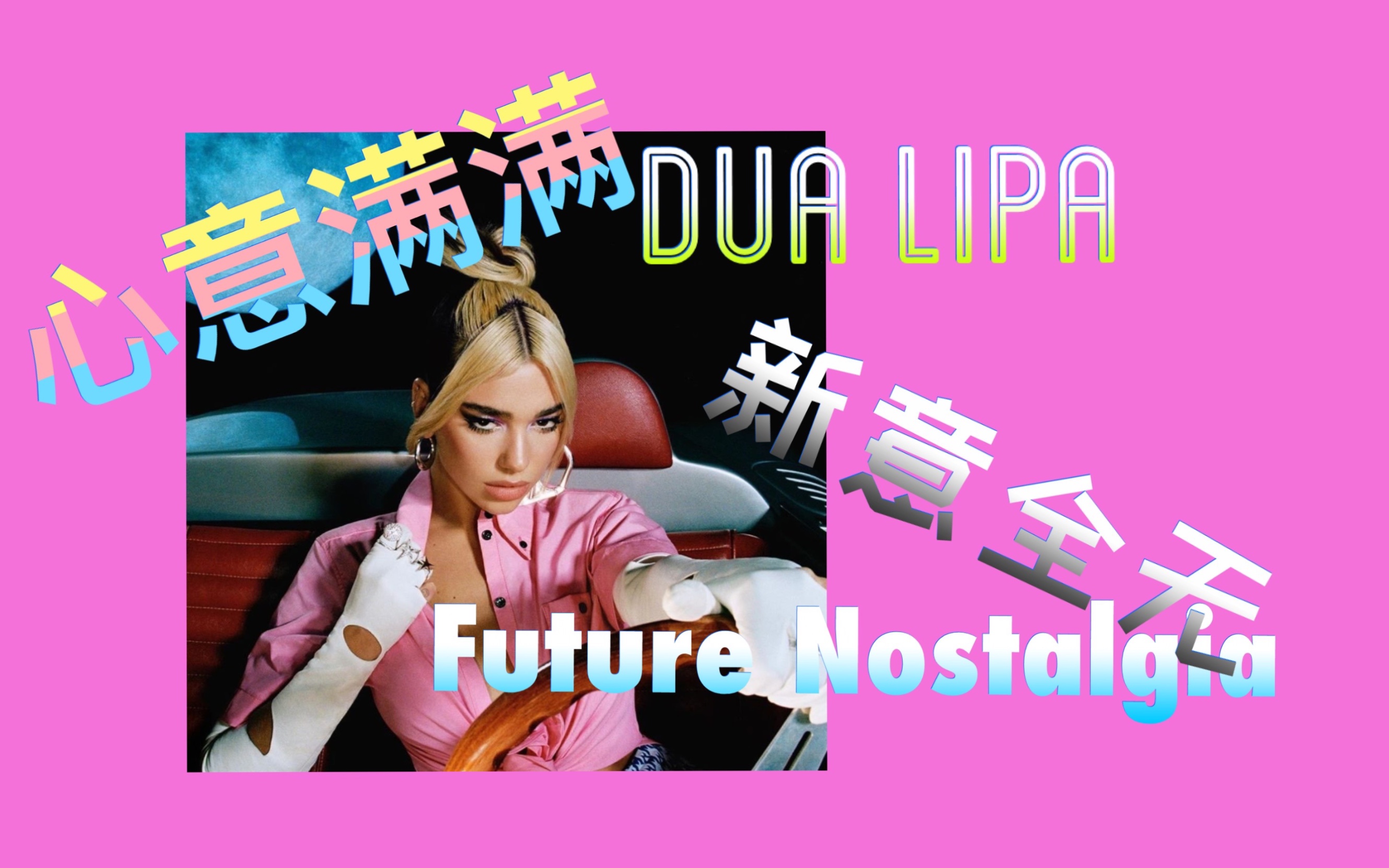 [图]【丧刺猬乐评】Dua Lipa:Future Nostalgia-心意满满，新意全无的二次复古致敬