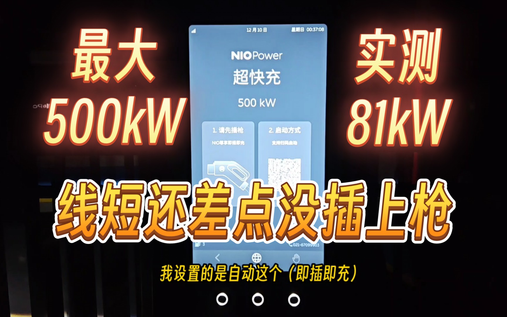 蔚来500kW超快充,一代ES6配70kWh电池包充电实测!哔哩哔哩bilibili