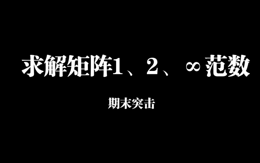 【保姆级】矩阵范数 期末速成哔哩哔哩bilibili