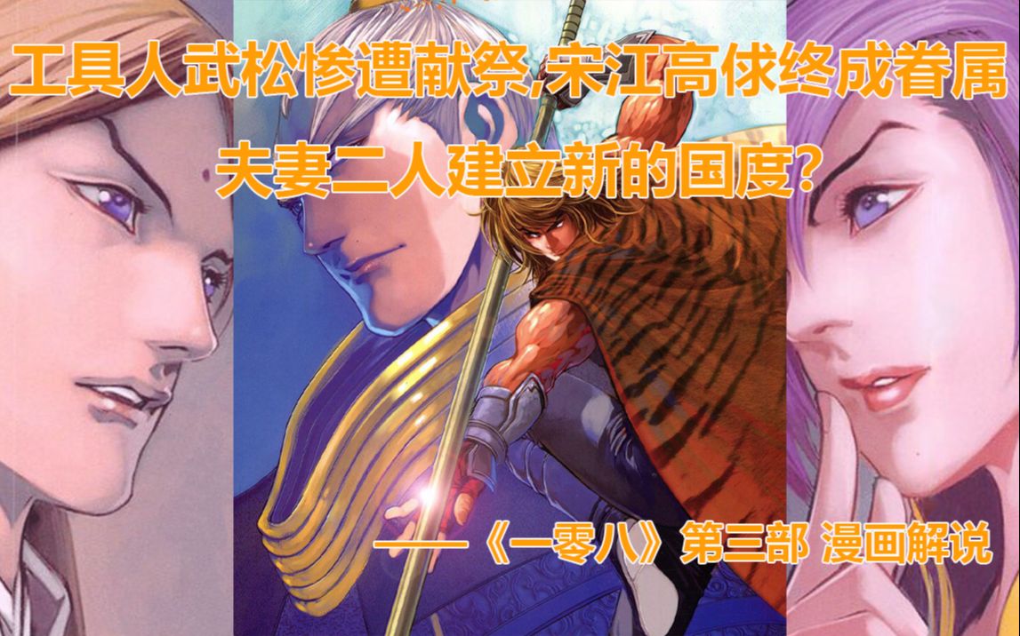 一言难尽的水浒传同人漫画——《一零八》第三部哔哩哔哩bilibili