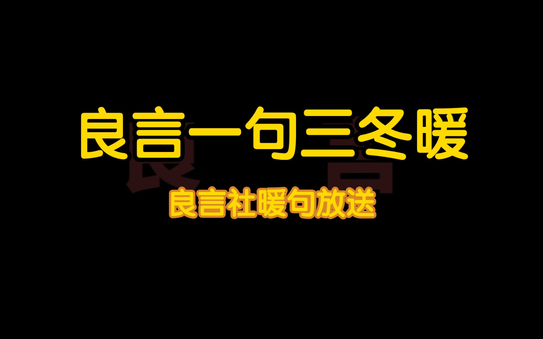 良言一句三冬暖
