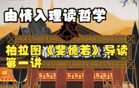 [图]由情入理读哲学：柏拉图《斐德若》导读 第一讲 梁中和