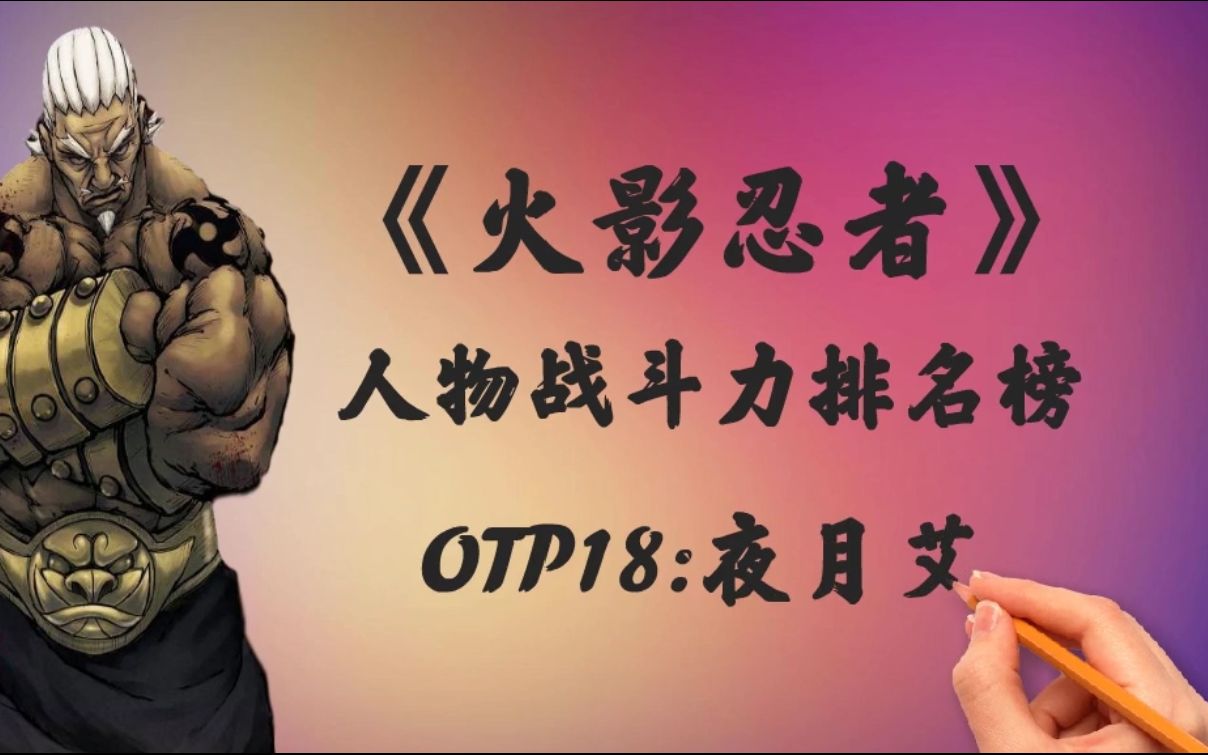 《火影忍者》top30人物战斗力排行榜02top18:02夜月艾