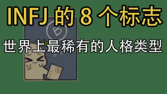 Mbti 5分钟认识 神秘 温暖 的infj Youtube搬运 熟肉 哔哩哔哩 Bilibili