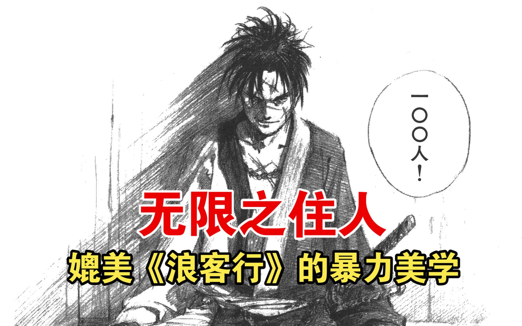 媲美浪客行的武士漫画,一场波谲云诡的武士恶斗!不死武士的传奇故事拉开帷幕!【无限之住人】试播集:百人斩与逸刀流哔哩哔哩bilibili