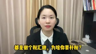 都是做个税汇缴，为啥别人有退税，你却要补税？