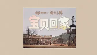 Download Video: 杨恩又为电影《浴火之路》唱片尾曲《宝贝回家》