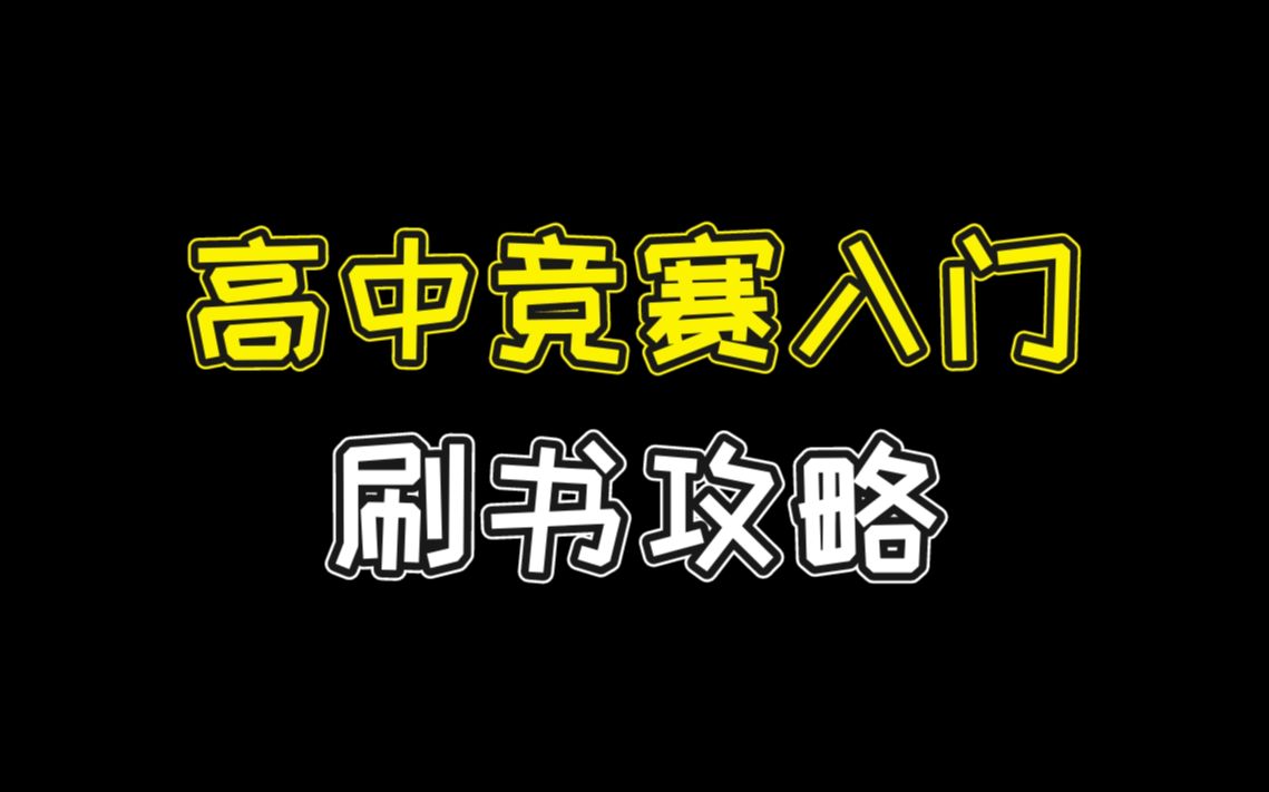 小蓝本?程书?这些入门竞赛的书籍,你刷明白了么哔哩哔哩bilibili