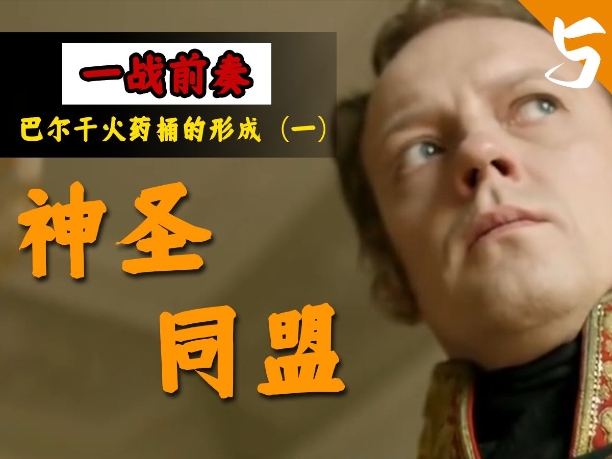 巴尔干火药桶的形成(一):神圣同盟【一战故事(4)】