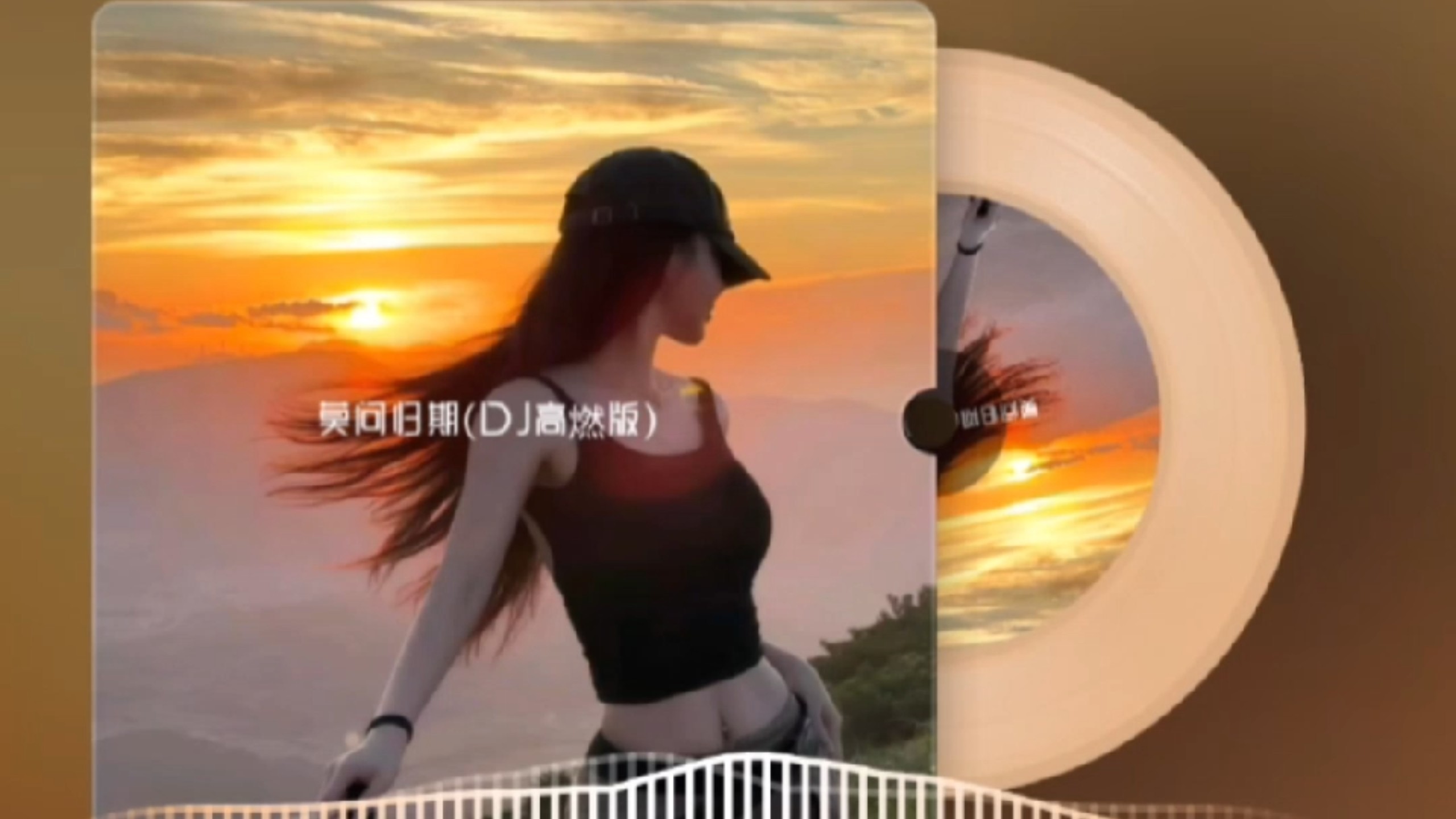 莫问归期DJ