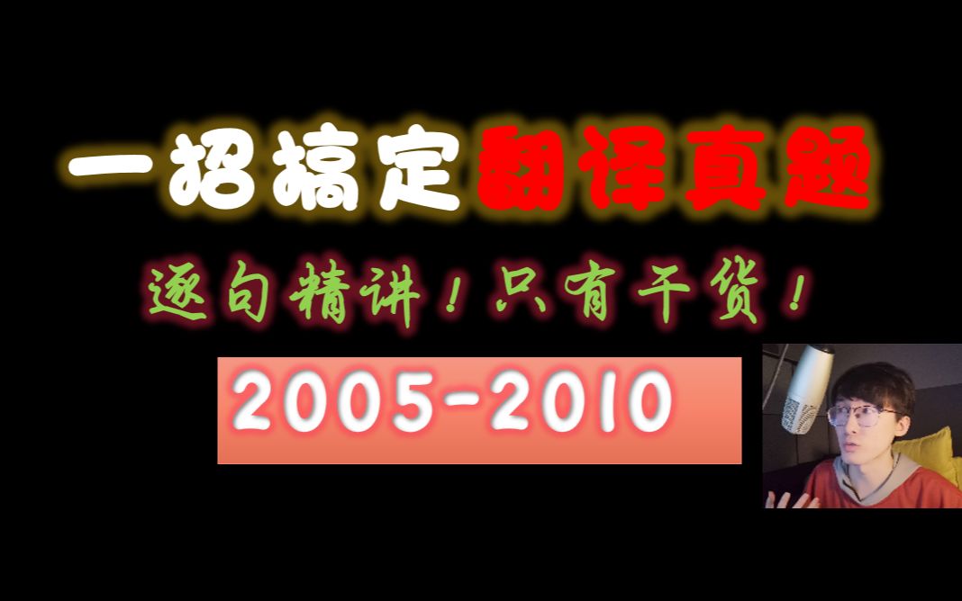 [图]【考研英语翻译】2023考研英语翻译真题，超强技巧翻译定式，实战演练！（2005-2010英语一）