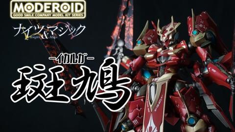 ナイツ マジック 傑作 蒼き鬼神 Moderoid イカルガ ヲタファのプラモデルレビュー Moderoid Knight S Magic Ikaruga 哔哩哔哩 Bilibili