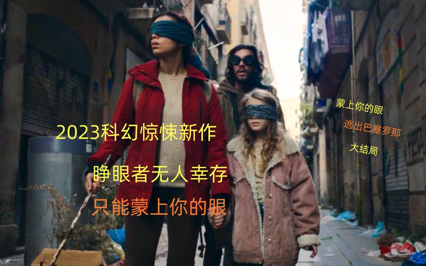 [图]2023科幻惊悚新作，只能蒙上你的眼，睁眼者无人幸存，大结局