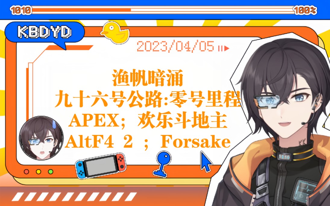 【KB呆又呆】20230405 重生之我是钓鱼佬{渔帆暗涌、九十六号公路、APEX欢乐斗地主、AltF4 2、Forsake、Crab Champions}