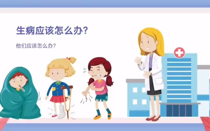 幼儿园公开课防疫健康大班教学目标:1.对医生的工具感兴趣,初步了解它们的用途.2.初步了解一些医生的工作和本领,知道医生对人们健康的重要性.教...