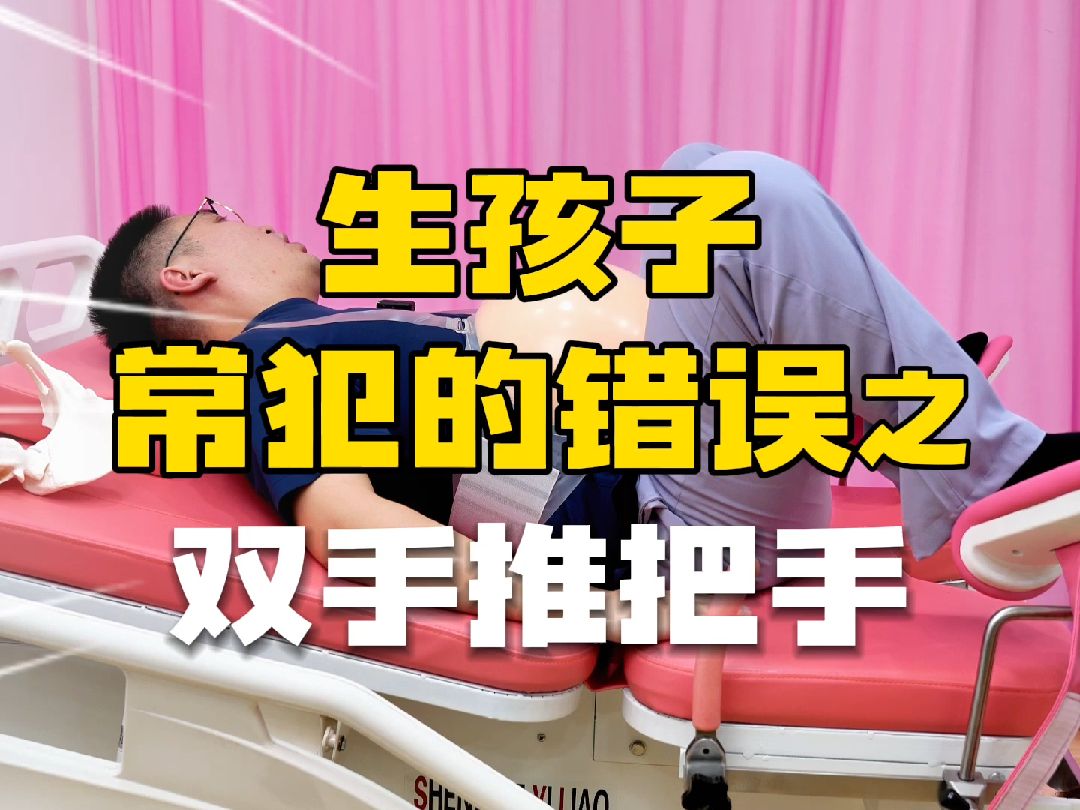 生孩子常犯的错误之双手推把手