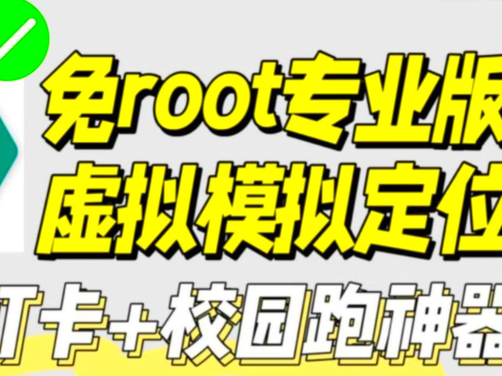 安卓手机修改定位!免费!免ROOT哔哩哔哩bilibili