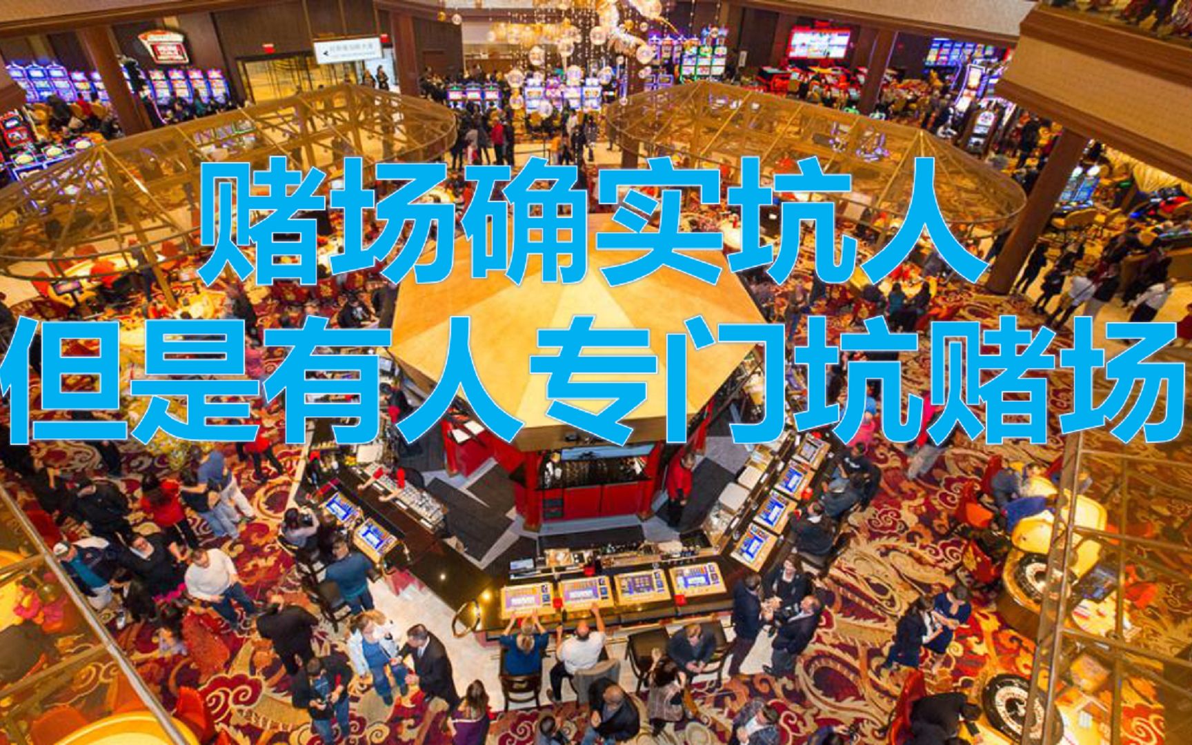 利用老虎机漏洞来挖赌场墙角的黑客大发横财不过最后人却消失了